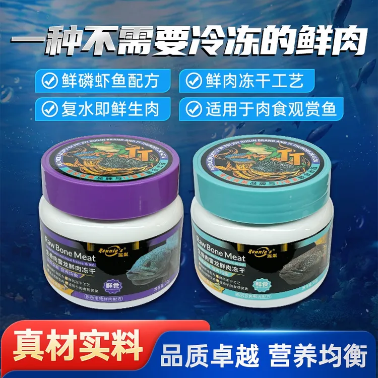 REUNIO‘S联合TT雷龙 雷龙鱼肉食冻干 不用冷冻 常温存放