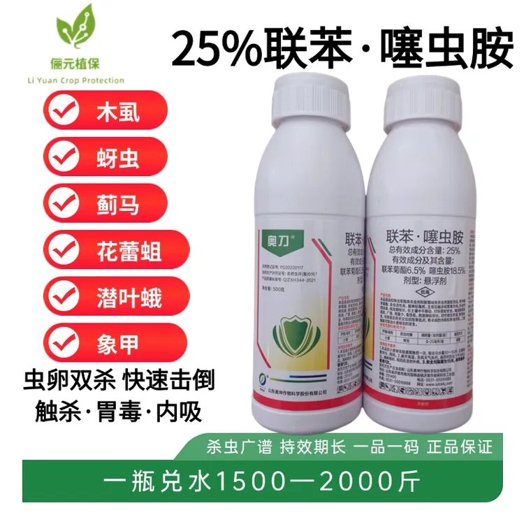 25%联苯噻虫胺杀虫剂蚜虫木虱蓟马潜叶蛾象甲花蕾蛆虫卵双杀