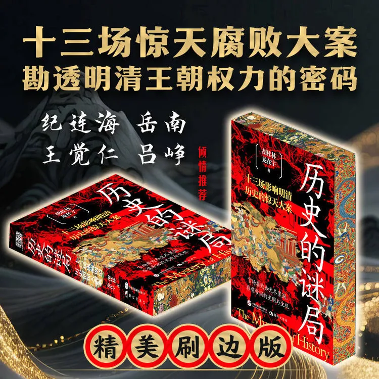 【文轩】历史的谜局中国历史书籍图书实体