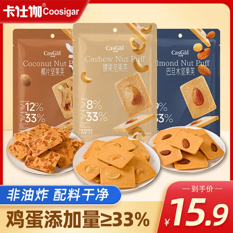 【全蛋制作不加一滴水】卡仕伽坚果芙78g*3袋早餐坚果饼干烘焙糕点