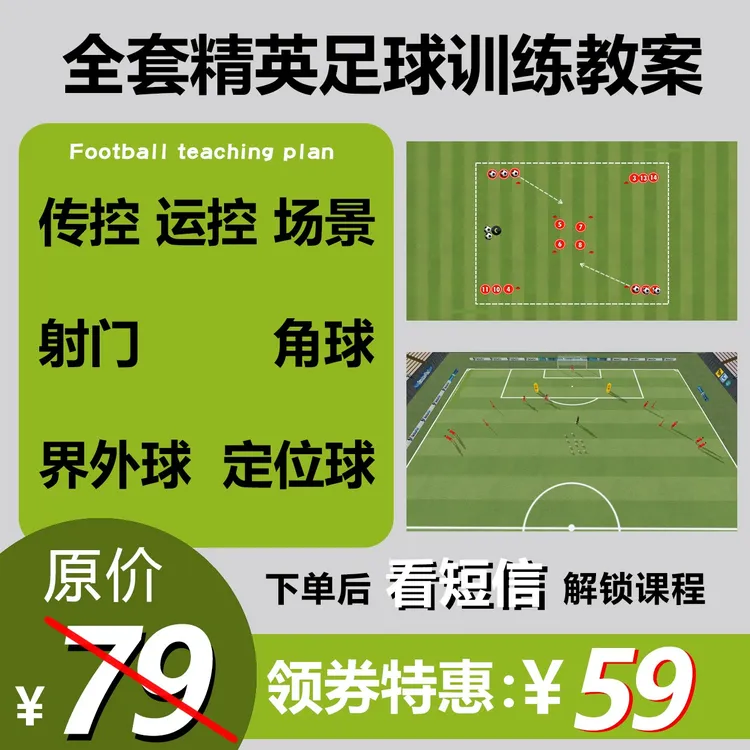 校园足球教练的年度训练教案，270篇视频训练内容，持续免费更新中