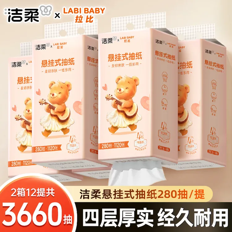 洁柔悬挂式抽纸4层加厚面巾纸亲肤柔软大包实惠装280抽悬挂式抽纸