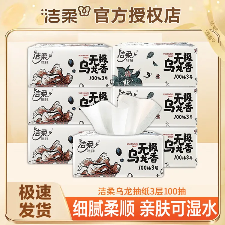 洁柔乌龙抽纸层100抽*可湿水面巾纸卫生纸抽家用实惠亲肤加厚加大