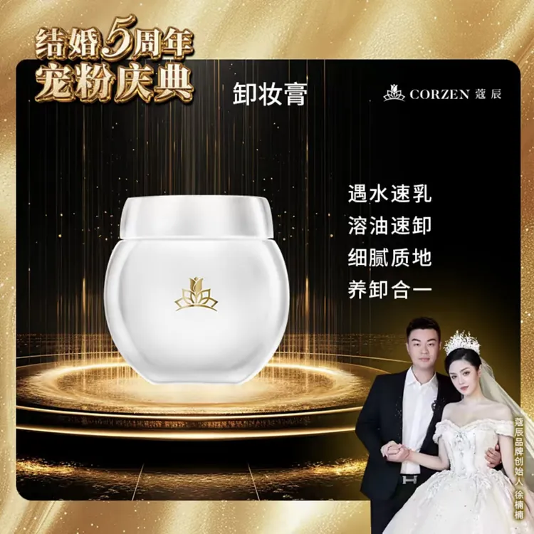 【新品发售】蔻辰胶原蛋白净透卸妆膏细腻护肤温和清洁肌肤不刺激