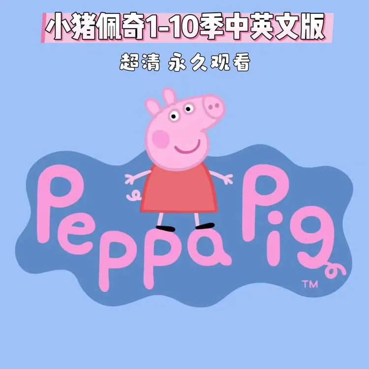 1-10季小猪佩奇高清英语动画中英文字幕英语启蒙3-12岁磨耳朵卡