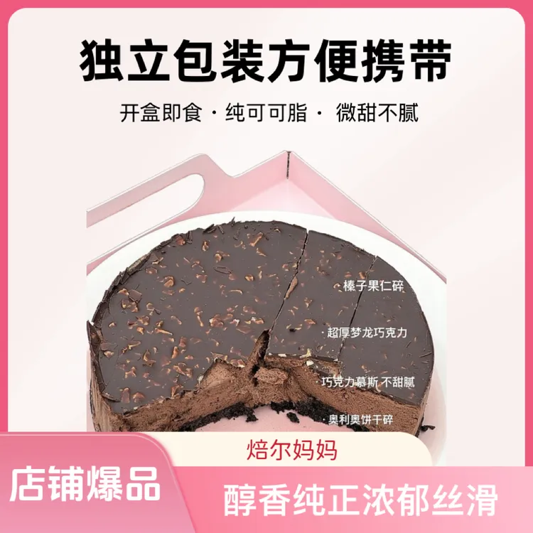 焙尔妈妈梦龙巧克力蛋糕六寸纯可可脂下午茶甜品