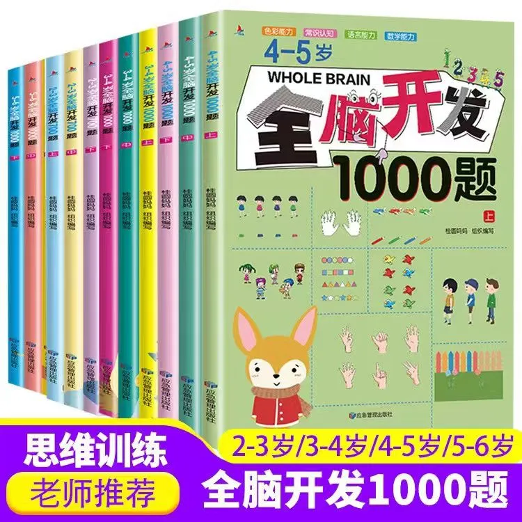 幼儿全脑开发1000题 儿童益智早教书2-6岁智力思维训练商品图