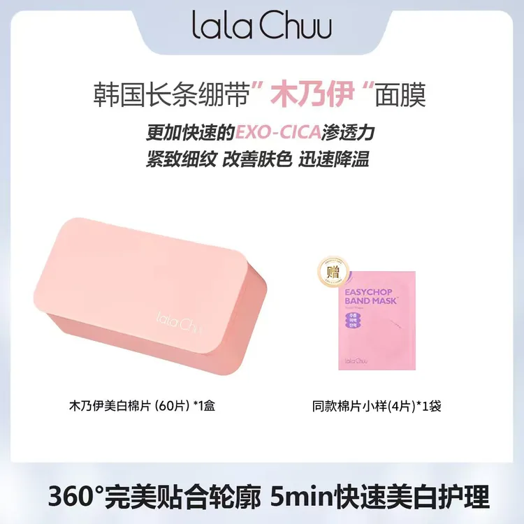 lalachuu啦啦秋美白抗皱亲肤拉伸面膜木乃伊棉片60片/盒