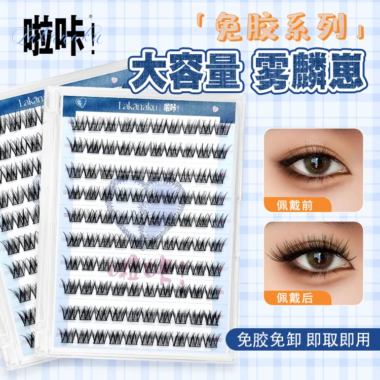 啦咔免胶雾鳞崽自然上镜睫毛无需胶水清淡伪素颜C翘日韩妆容睫毛