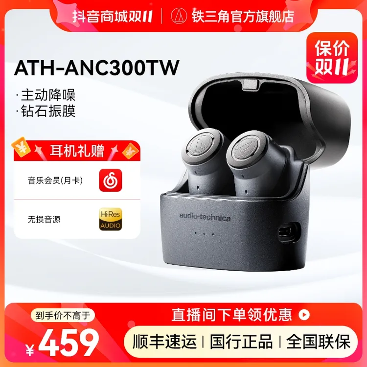 铁三角 ANC300TW 降噪真无线蓝牙耳机高端入耳式运动游戏耳塞