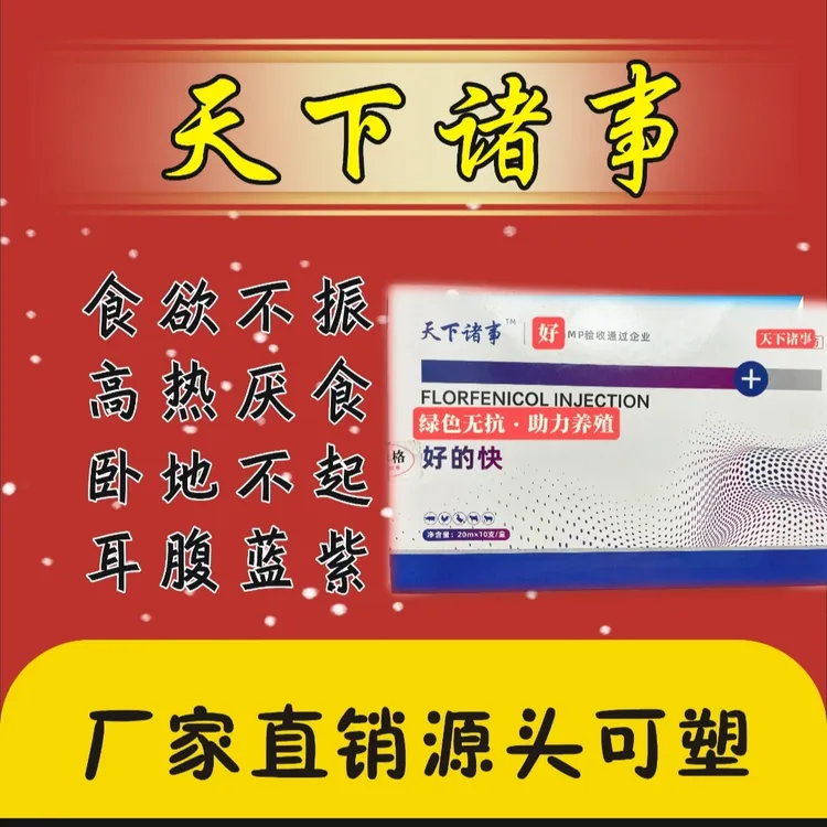 天下诸事-好得快动物营养剂(200ml/盒10瓶）