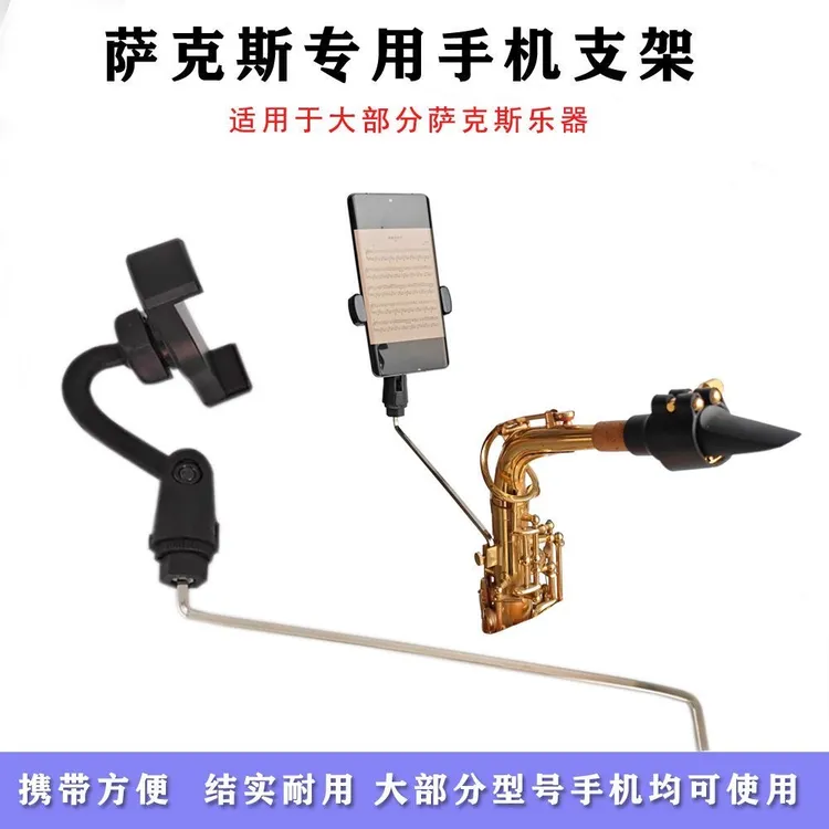 萨克斯专用手机支架适用于多型号手机结实耐用