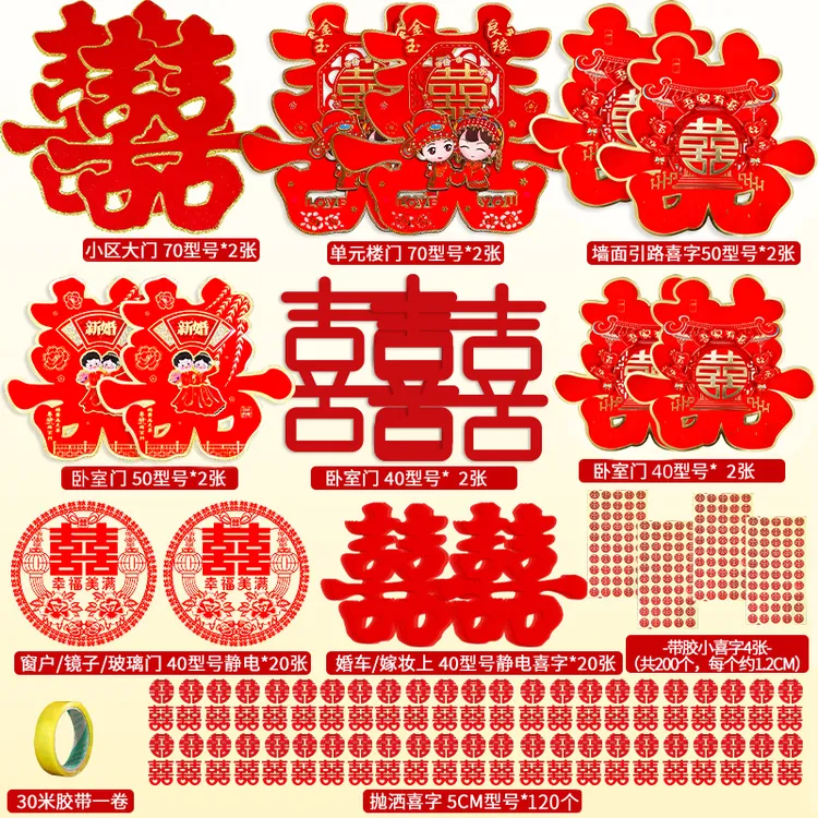 喜字结婚专用套装大门门贴囍字窗户房门贴纸喜字贴婚庆新婚小喜字