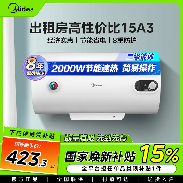 美的电热水器15A3家用速热双效抑菌出租屋节能安全防漏电补贴