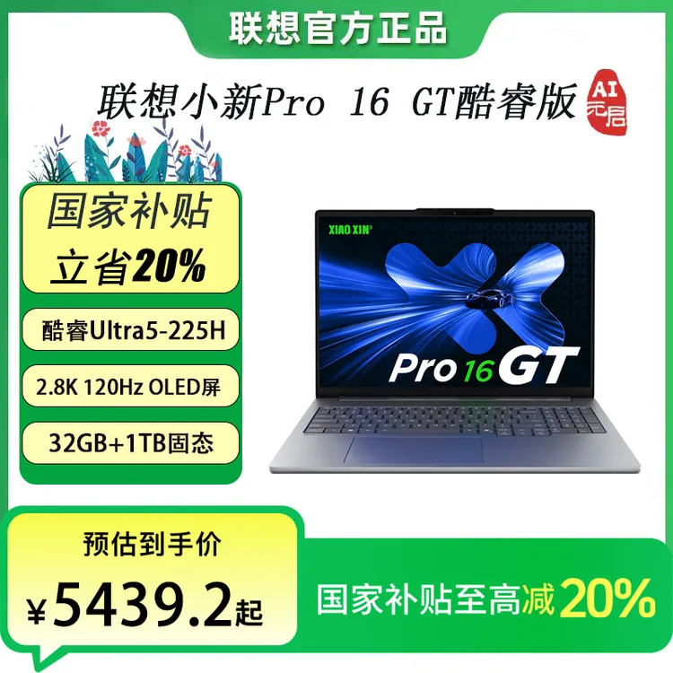 【国家补贴】小新Pro16 GT 2025 AI元启版U5-225H轻薄笔记本电脑