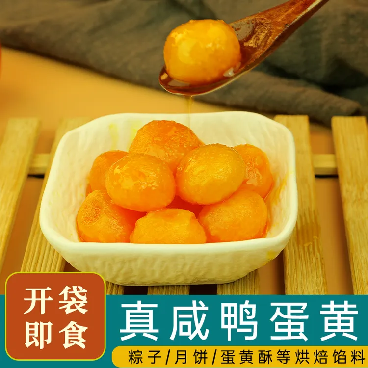【包粽子专用】熟咸鸭蛋黄10枚4枚熟蛋黄焗虾腌制蛋黄商业烘焙可用