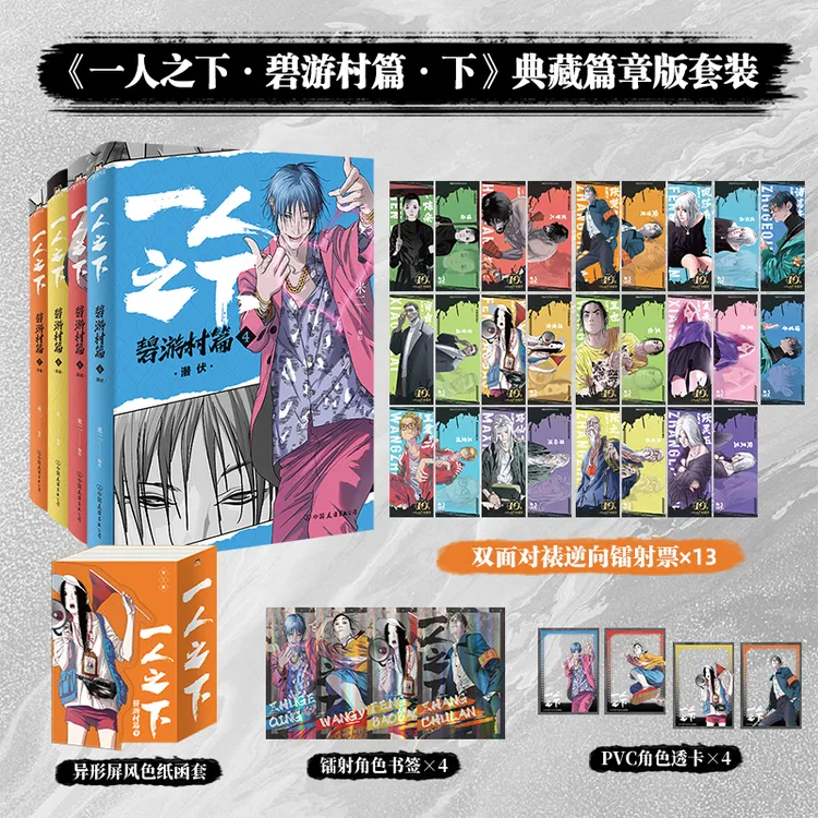 一人之下：碧游村篇·下（4-7册）收录腾讯动漫连载第259—323话