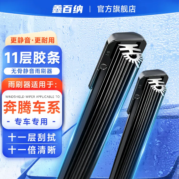 【奔腾专用】奔腾十一层胶条雨刮器B30 B50 B70 T77 X4森雅夏利雨刷