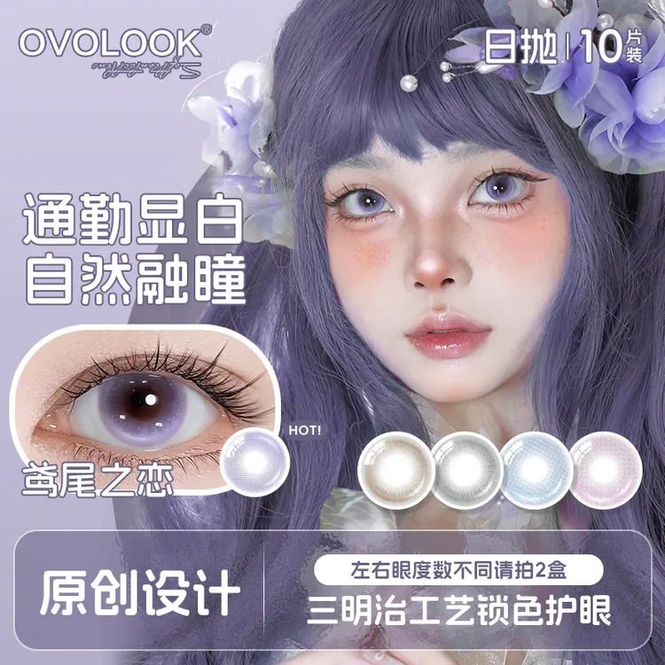 OVOLOOK【日抛10片装】鸢尾之恋小直径自然紫色美瞳舒适隐形眼镜G2