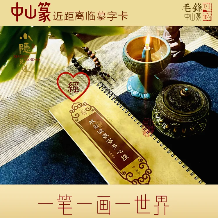 中山篆芯经近距离临摹字卡