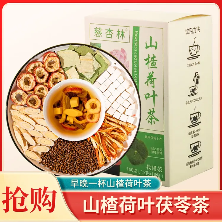 【山楂荷叶】荷叶决明子山楂茯苓黄芪消脂油腻腹胀积滞轻盈养生茶