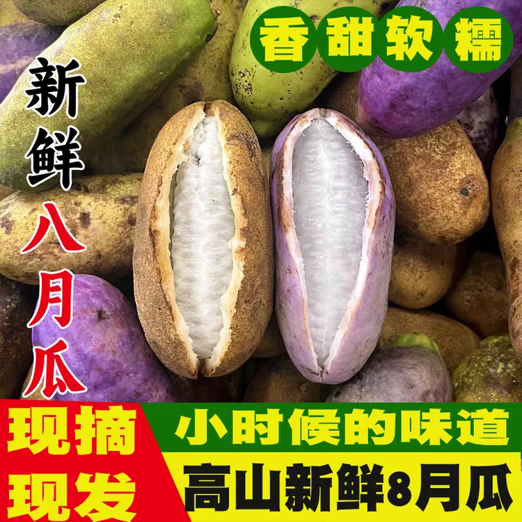 正宗云贵新鲜八月瓜鲜果八月炸水果新鲜水果稀奇古怪木通果农1斤