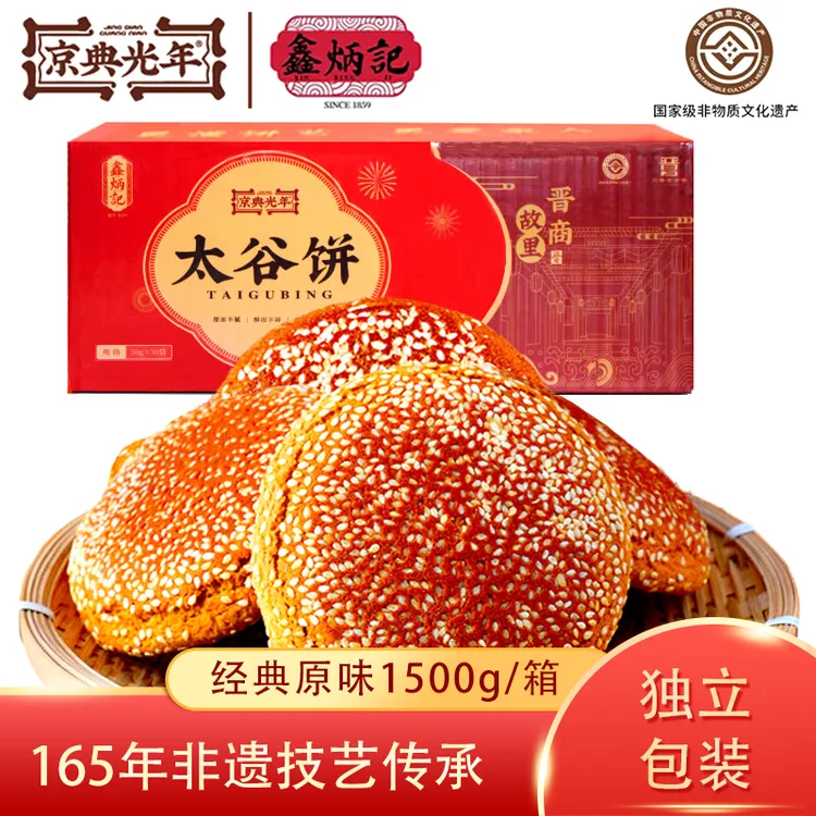 【鑫炳记】山西特产太谷饼 净含量50g*30袋整箱装 中式传统松软糕点