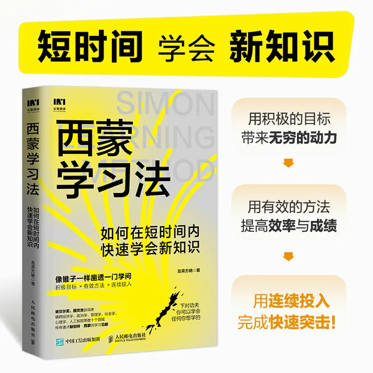 西蒙学习法：如何在短时间内快速学会新知识 费曼+斯坦福+艾宾浩