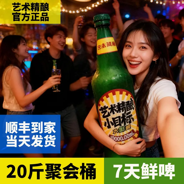 [肖哥的小跟班专属]艺术精酿de小目标大鲜啤10L桶-顺丰冷运