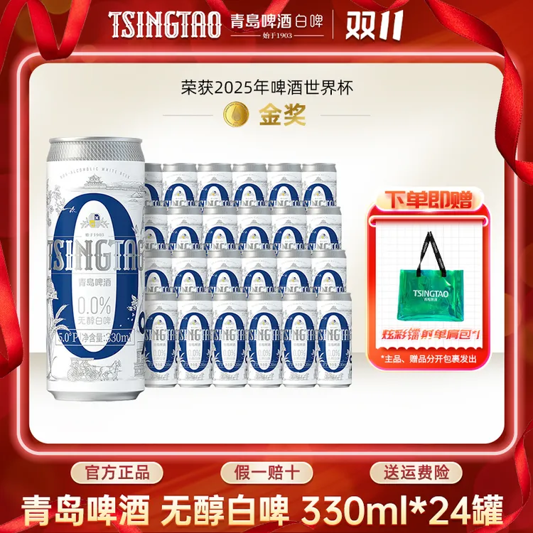 青岛啤酒(<0.05%voL酒精)330ml*24罐整箱精酿啤酒无醇白啤酒db