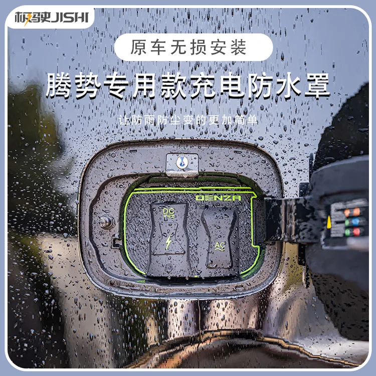 适用于腾势D9翻盖式充电枪防雨罩防水防尘防漏电保护盖