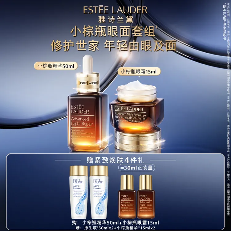 【官方正品】雅诗兰黛紧致小棕瓶精华眼霜舒缓熬夜修护套组科学护肤