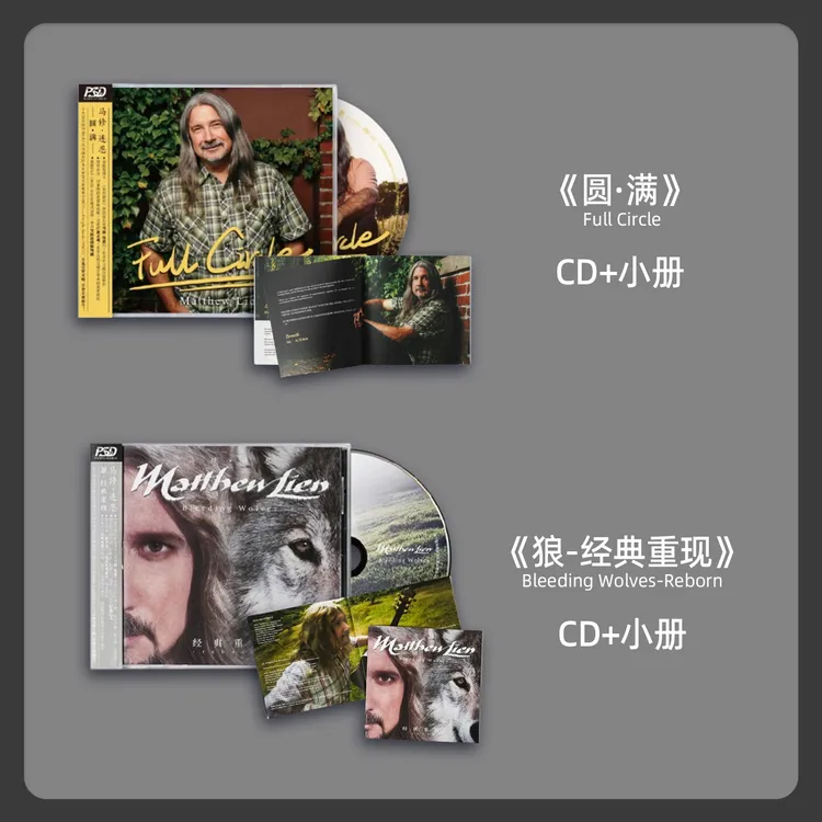【合集】马修连恩MatthewLien正版专辑唱片 狼-经典重现/圆满PSCD