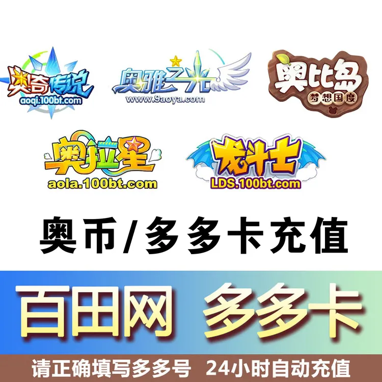 【填多多号】奥奇传说奥币充值 百田网多多卡奥比岛奥拉星奥雅之光
