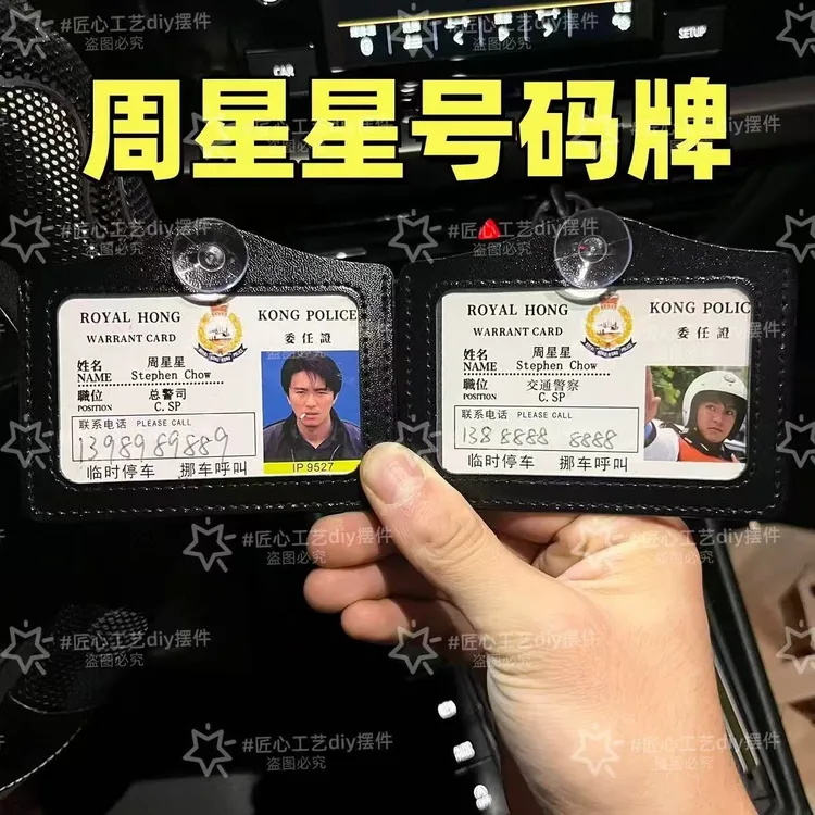 9527周星星挪车电话牌周星驰周星星书包挂件逃学威龙无间道工作证