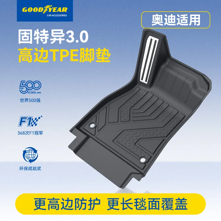 固特异高边TPE汽车脚垫适配于奥迪A3A4LA6LA7LA5LQ5LQ3E5专用车垫
