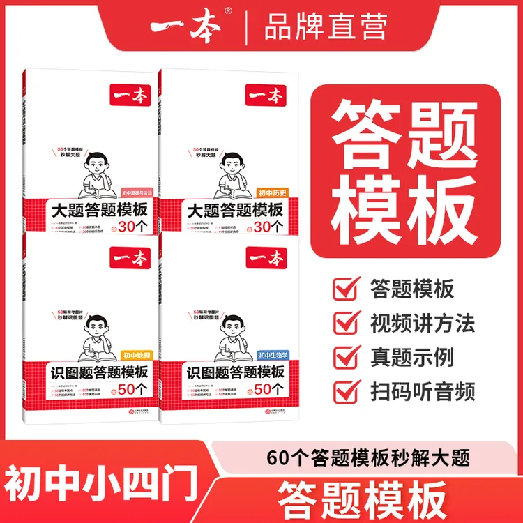 一本【小四门答题模板】初中史地政生答题模板视频精讲通用不分版本
