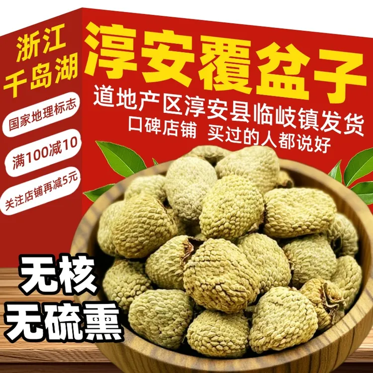 正宗千岛湖掌叶覆盆子官方正品搭配山茱萸桑葚枸杞淳安县临岐发货