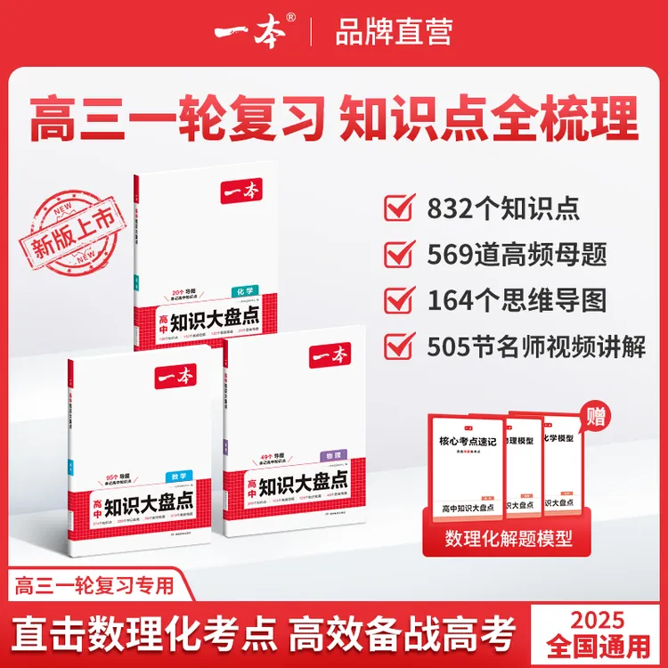 一本【高中数理化大盘点】重难考点思维导图赠名师精讲 全国通用版