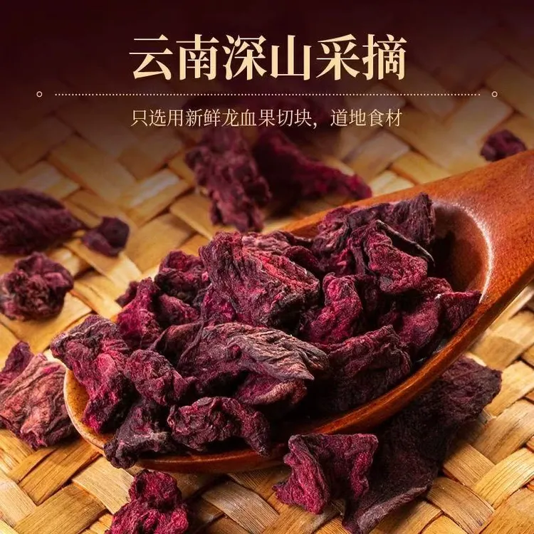 严选龙血果250g-500g/袋土特产云南深山零添加无色素男女泡水喝
