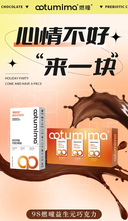 现货凹凸密码新品9S燃曈益生元巧克力微商同款正品保证