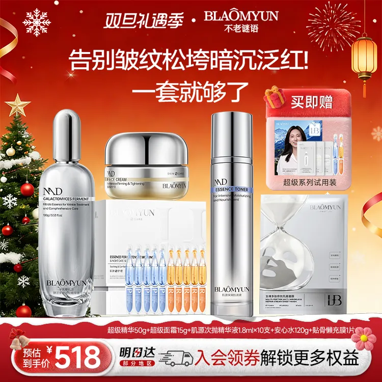 【圣诞礼物】不老谜语抗衰紧致套组精华次抛面霜面膜懒充膜安心水