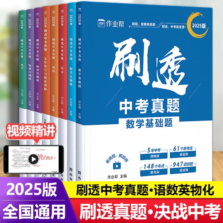 作业帮2025版刷透中考真题分类语文数学英语物理化学总复习必刷题