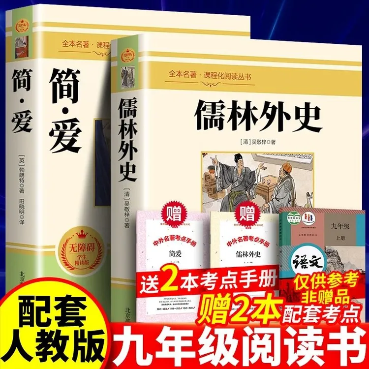 书籍正版简爱儒林外史初中生九年级书无删节原著9年级下册必读书