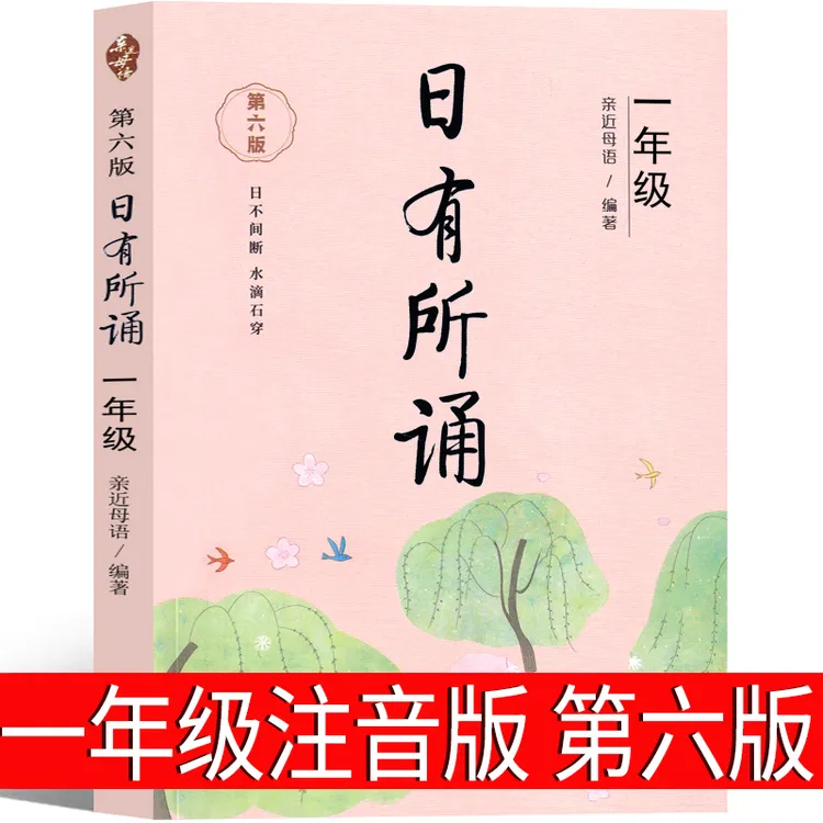 一年级日有所诵 亲近母语 第六版 注音版 正版 小学生1年级大字