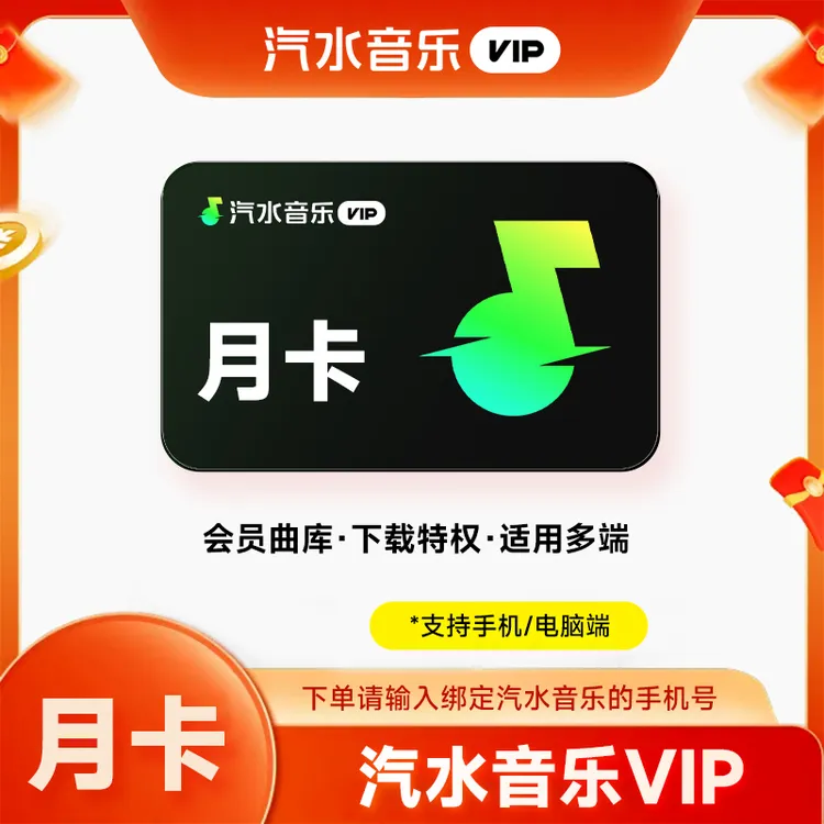 【直充】汽水音乐VIP/SVIP会员月/季/年 汽水音乐会员 手机号直充商品图