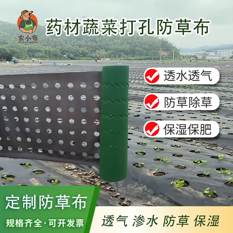 药材蔬菜打孔新型多功能防草布除草布保湿除草透气环保防草布定制