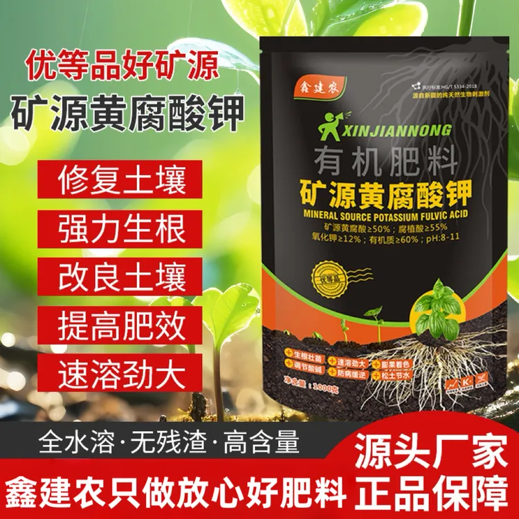 【鑫建农品牌】矿源黄腐酸钾水溶肥料改良土壤活化剂生根粉生根剂