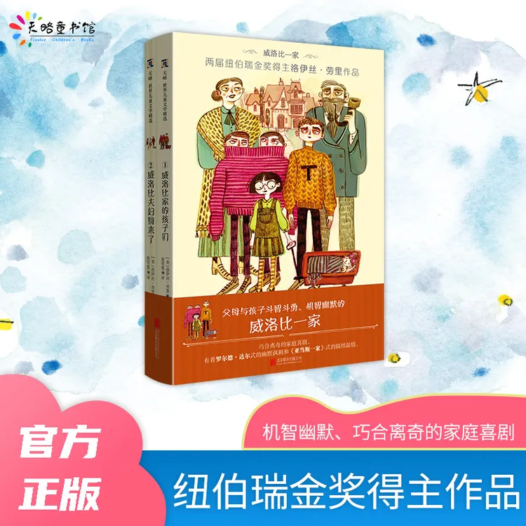 威洛比一家（全2册）巧妙致敬经典儿童文学