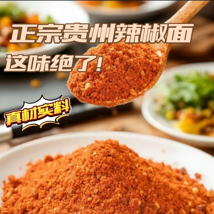 贵州特产鲜香麻辣辣椒面烧烤烙锅蘸料微辣中辣特辣蒜香豆豉蘸水